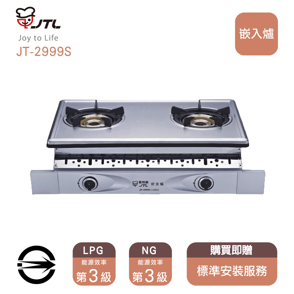 喜特麗 雙口不銹鋼內焰銅爐頭嵌入爐(JT-2999S)