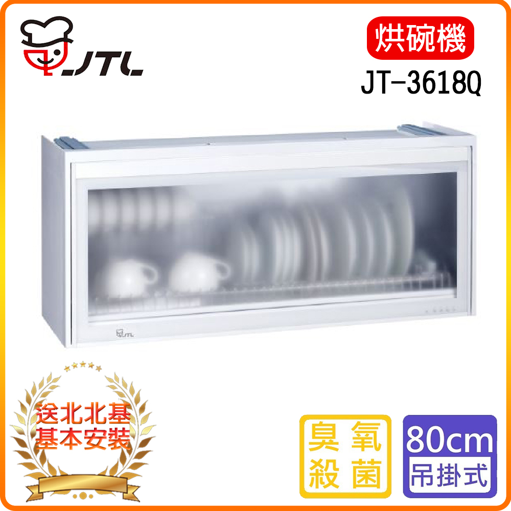 喜特麗 北北基安裝JT-3618Q-全平面懸掛式烘碗機