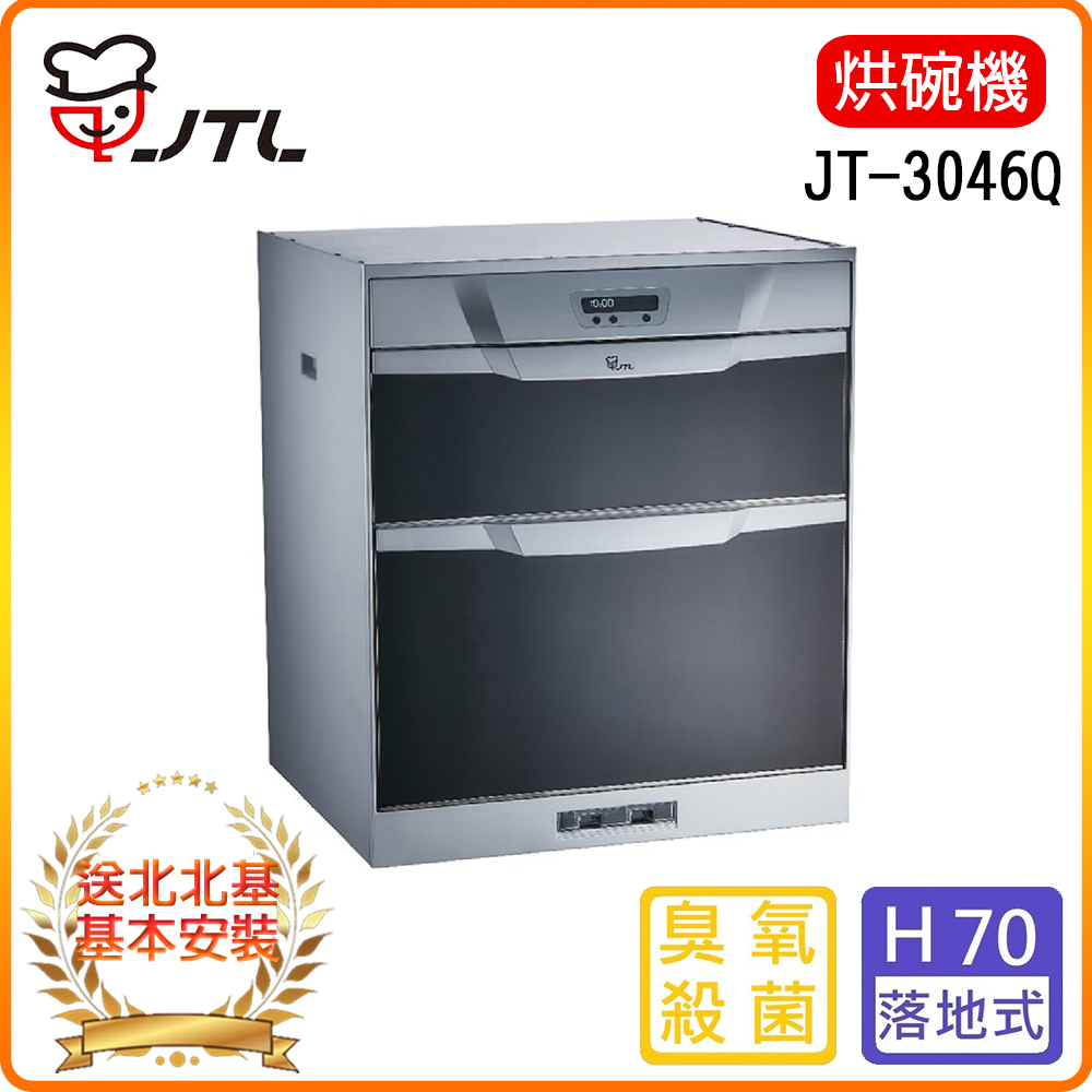 喜特麗 北北基安裝JT-3046Q-落地式烘碗機