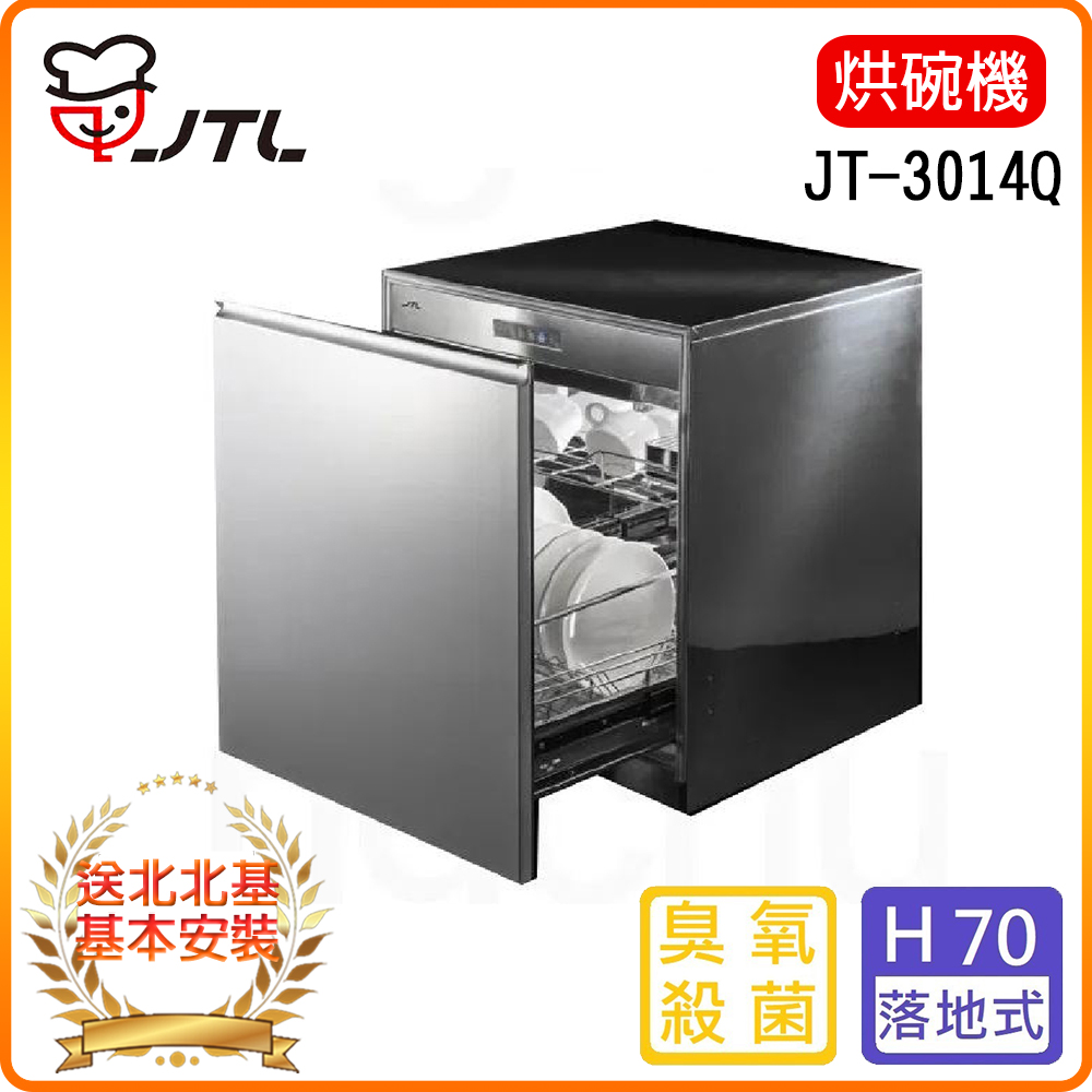 喜特麗 北北基安裝JT-3014Q-嵌門板落地式烘碗機