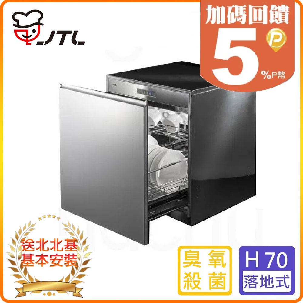 喜特麗 【JTL 】50cm《落地式》嵌門板烘碗機JT-3015Q 北北基配送+基本安裝 原廠保固