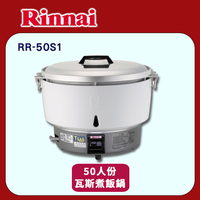 Rinnai 林內 50人份瓦斯煮飯鍋RR-50S1 全台配送+不含安裝
