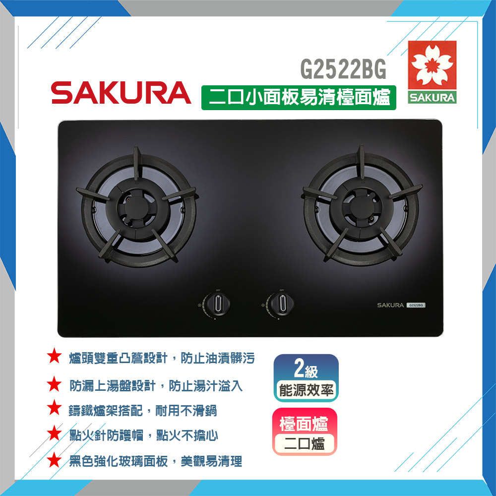 SAKURA 櫻花 雙口《檯面爐》小面板易清瓦斯爐G2522BG  原廠保固