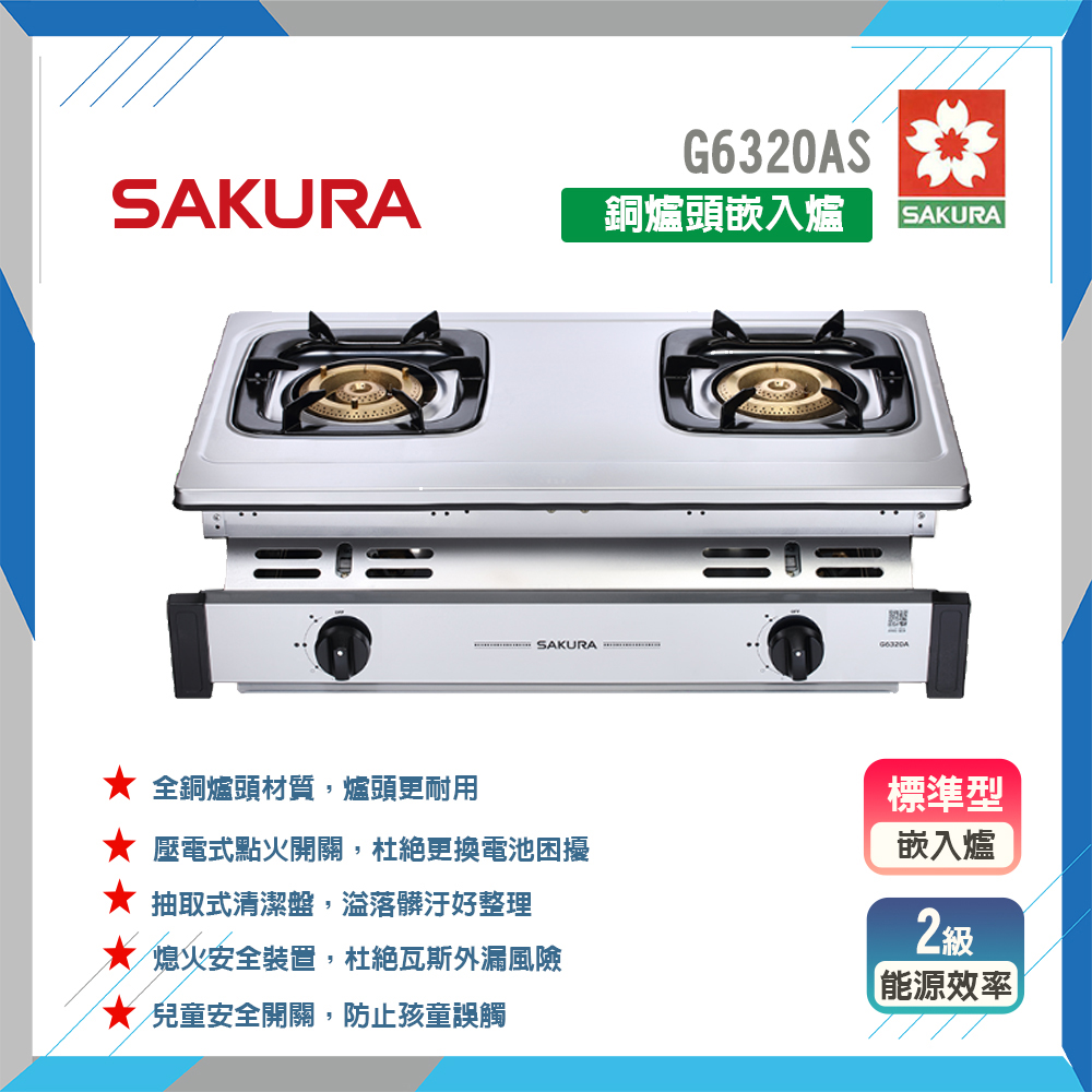 SAKURA 櫻花 G6320A 銅爐頭嵌入爐 原廠保固
