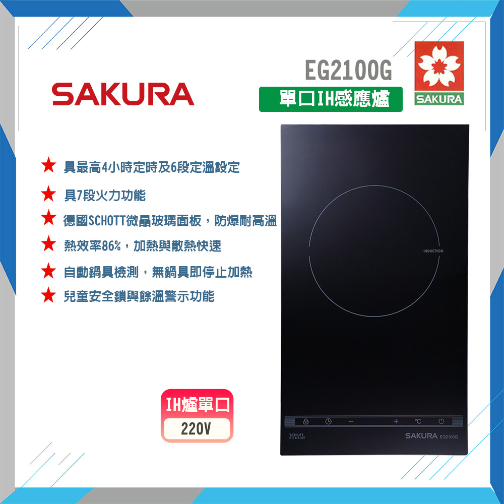 SAKURA 櫻花 EG2100G 單口IH感應爐 原廠保固
