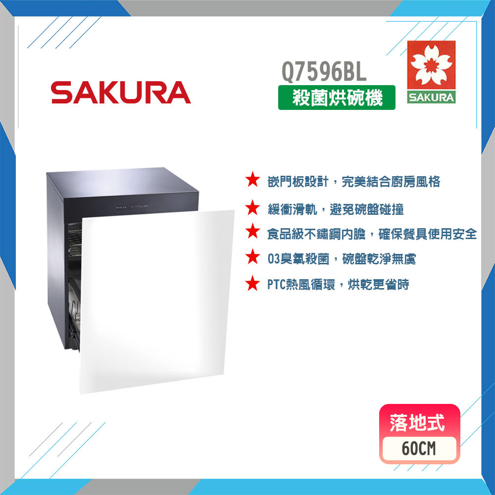 SAKURA 櫻花 60cm《落地式》殺菌烘碗機Q7596BL 原廠保固
