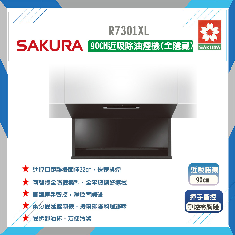 SAKURA 櫻花 90cm《全隱藏式》近吸除油煙機R7301XL 原廠保固