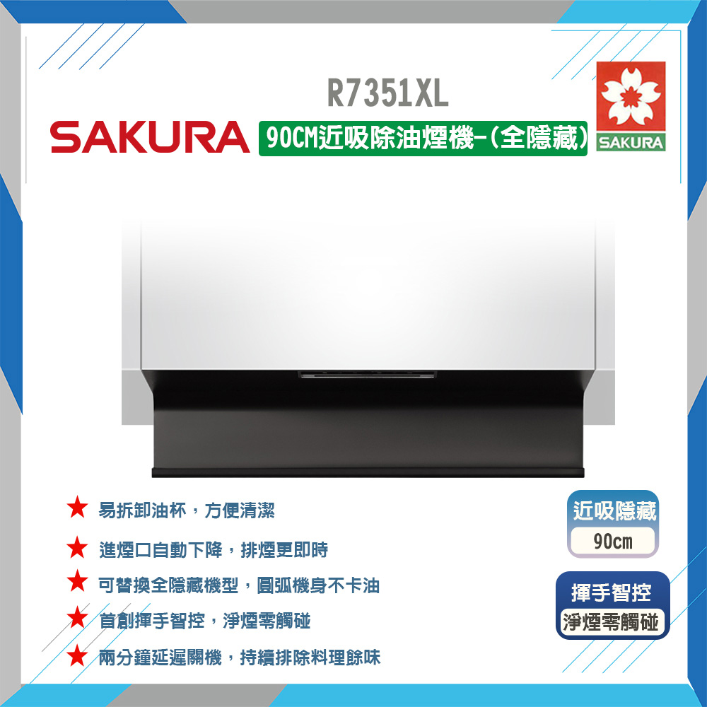 SAKURA 櫻花 90cm《全隱藏式》近吸除油煙機R7351XL 原廠保固