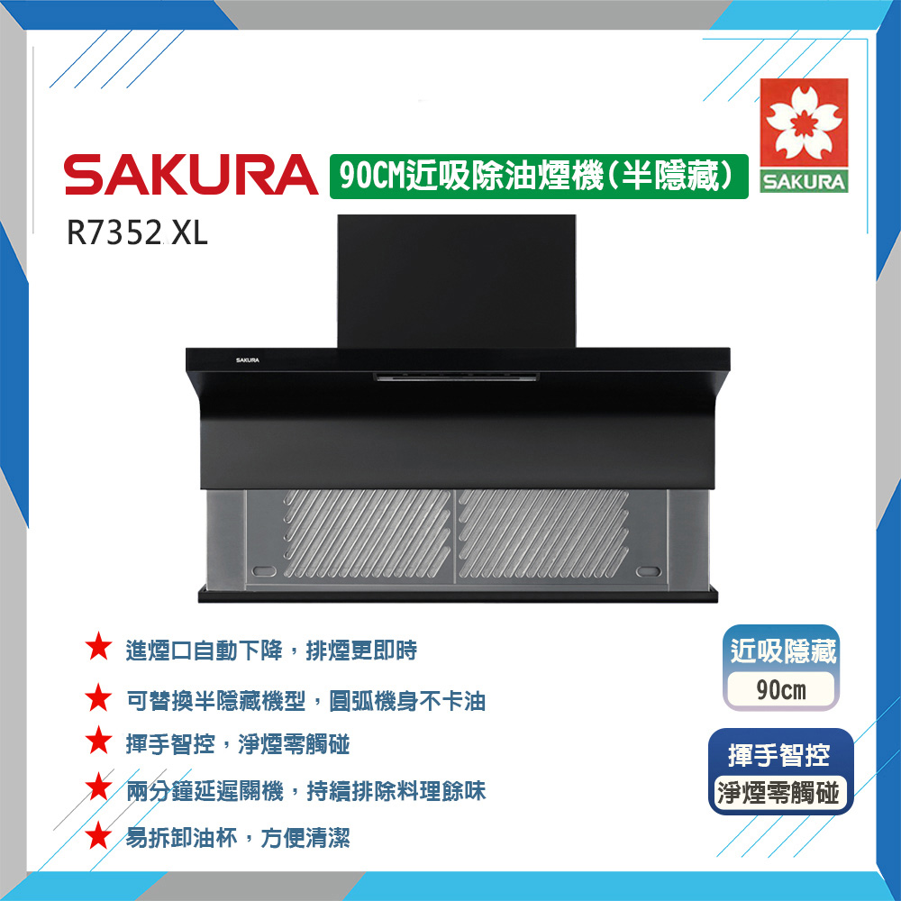 SAKURA 櫻花 90cm《半隱藏式》近吸排油煙機R7352AXL 原廠保固