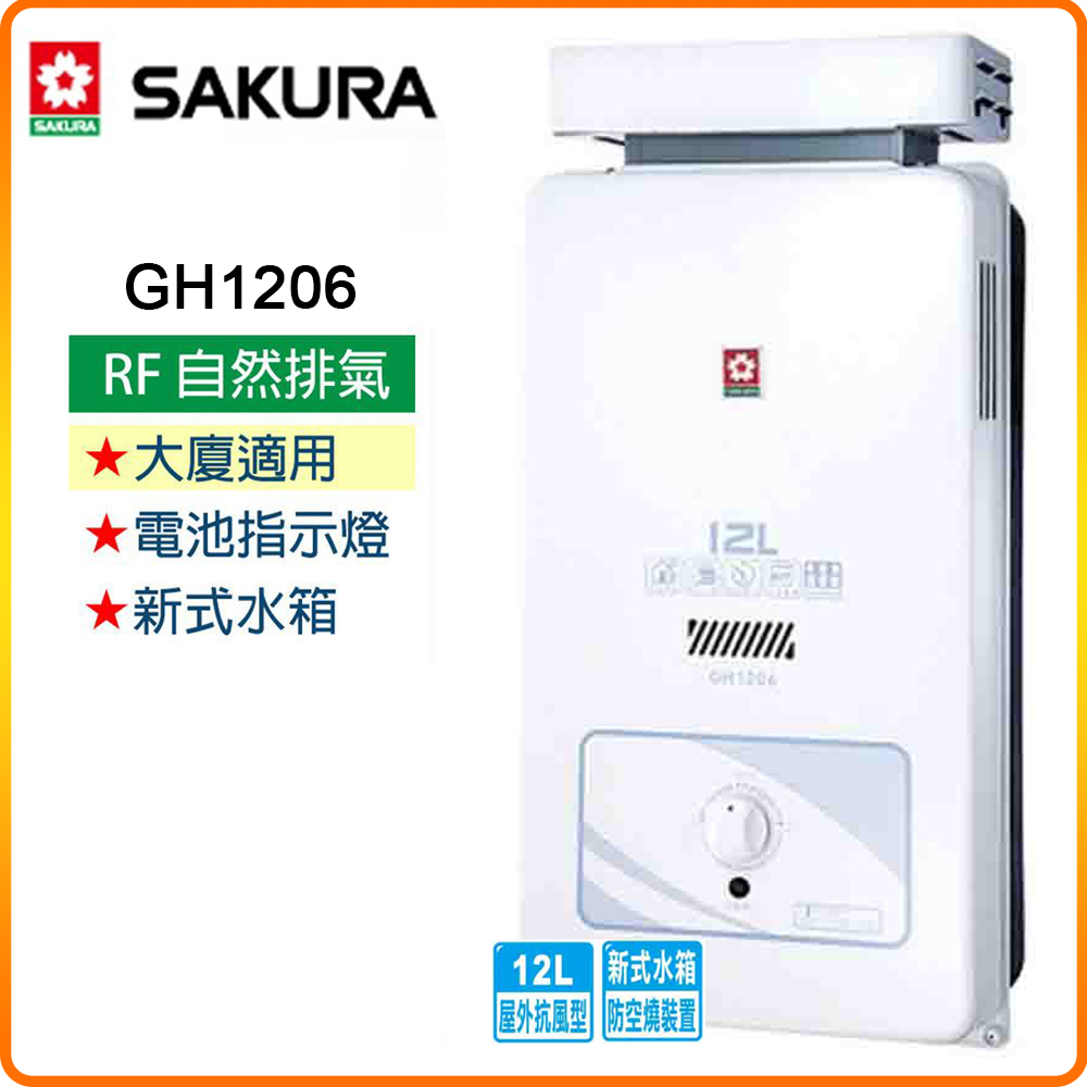 SAKURA 櫻花 12L《屋外型》抗風型熱水器GH1206(NG/LPG/RF式) 原廠保固原廠安裝服務