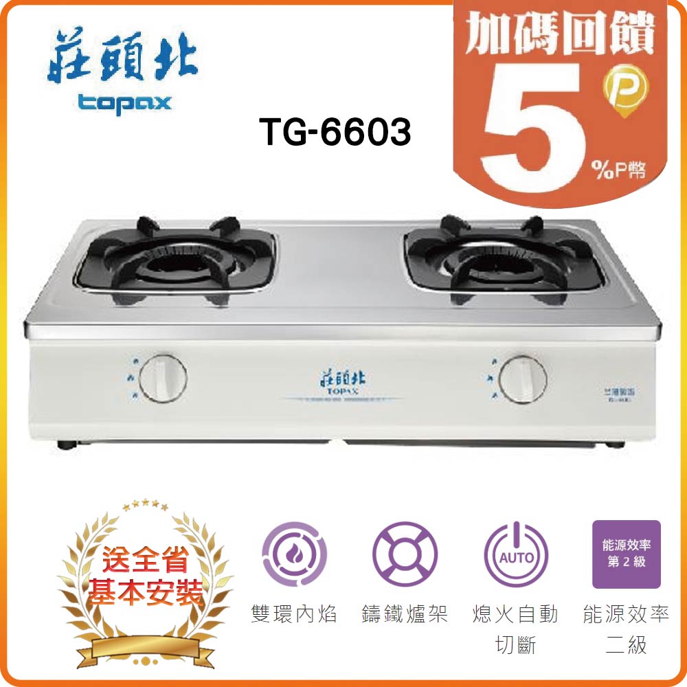 TOPAX 莊頭北 雙口《台爐》雙環內焰安全瓦斯爐TG-6603(NG/LPG) 全台配送+基本安裝原廠保固