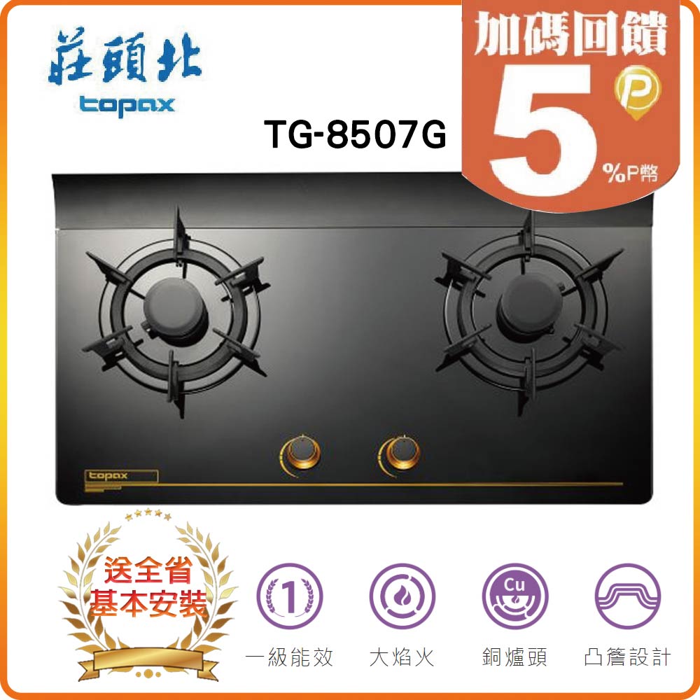 TOPAX 莊頭北 雙口《檯面爐》單環玻璃瓦斯爐TG-8507G(NG/LPG) 全台配送+基本安裝原廠保固