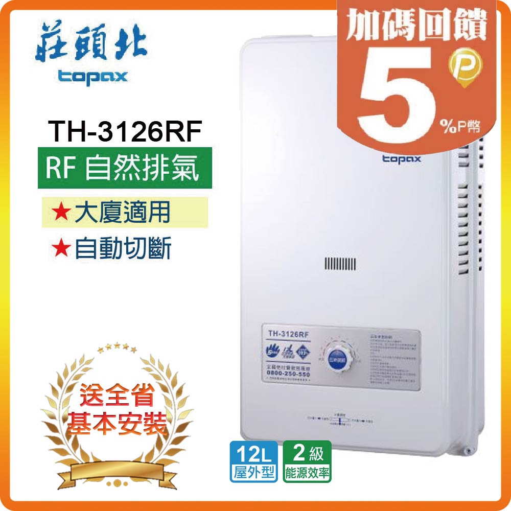 TOPAX 莊頭北 12L《屋外型》安全熱水器TH-3126RF(NG/LPG/RF式) 全台配送+基本安裝原廠保固