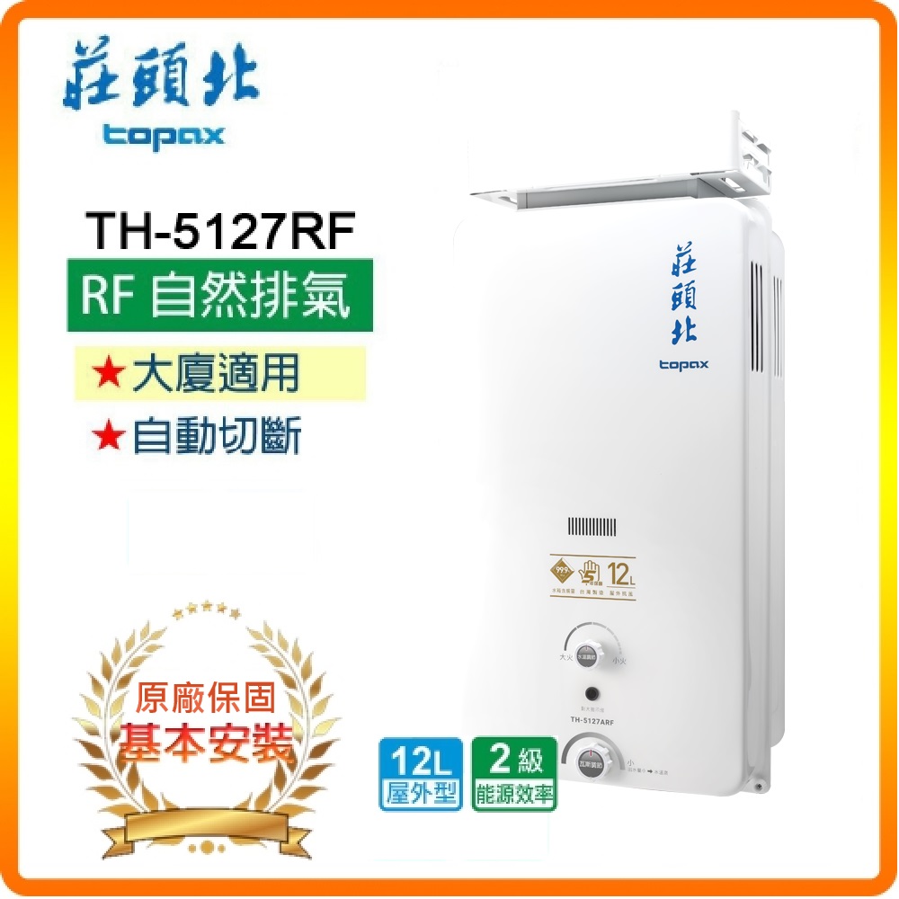 TOPAX 莊頭北 12L《屋外型》加強抗風型熱水器TH-5127ARF(NG/LPG/RF式) 全台配送+基本安裝原廠保固