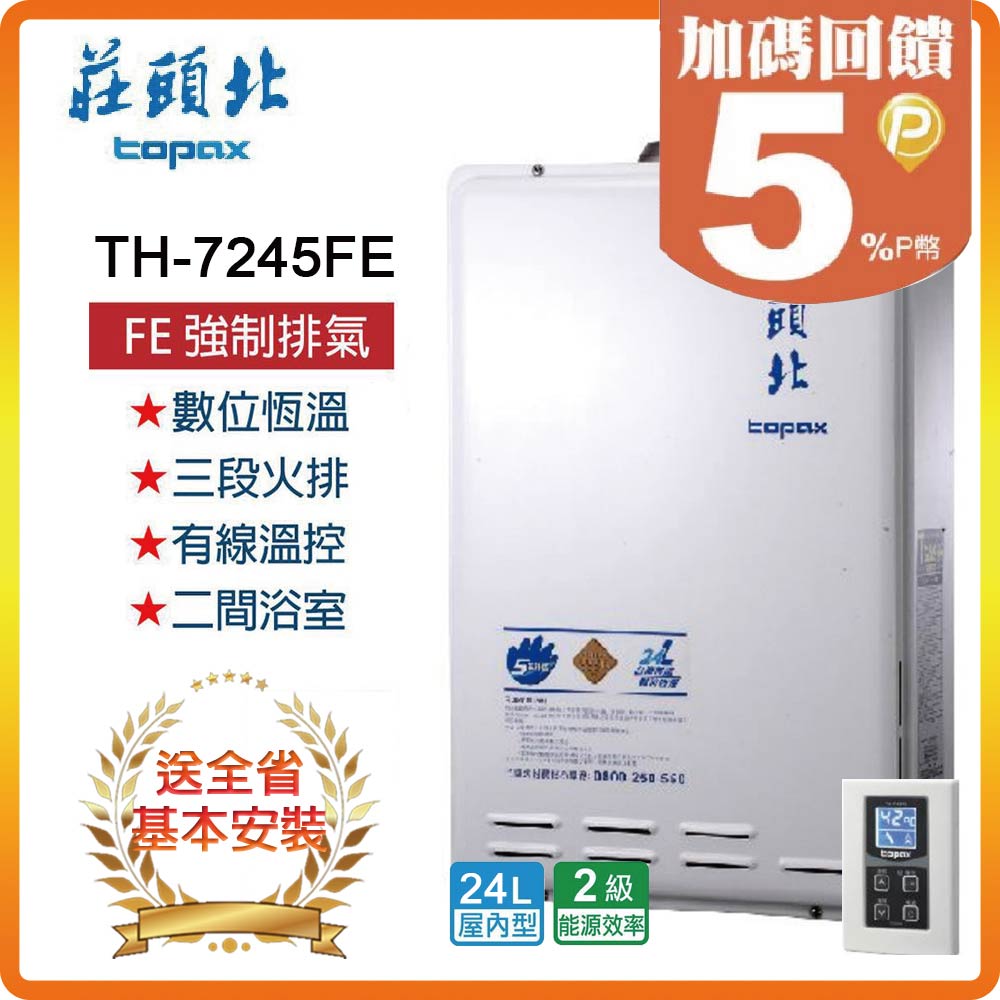 TOPAX 莊頭北 24L《屋內型》數位恆溫熱水器TH-7245FE(NG/LPG/FE式) 全台配送+基本安裝原廠保固