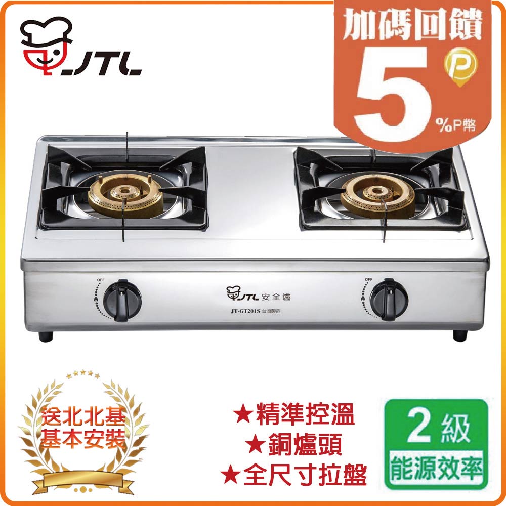 喜特麗 【JTL 】雙口《檯面爐》JT-GT201S(LPG) 北北基配送+基本安裝 原廠保固