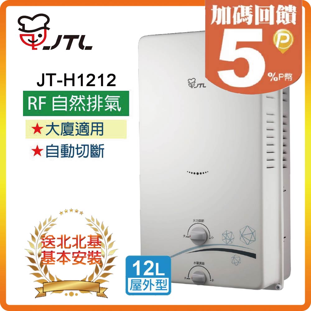 喜特麗 【JTL 】12L《屋外型》熱水器JT-H1212(NG1/RF式) 北北基配送+基本安裝