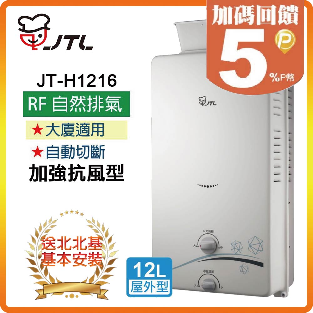 喜特麗 【JTL 】12L《屋外型》熱水器JT-H1216(LPG/RF式) 北北基配送+基本安裝