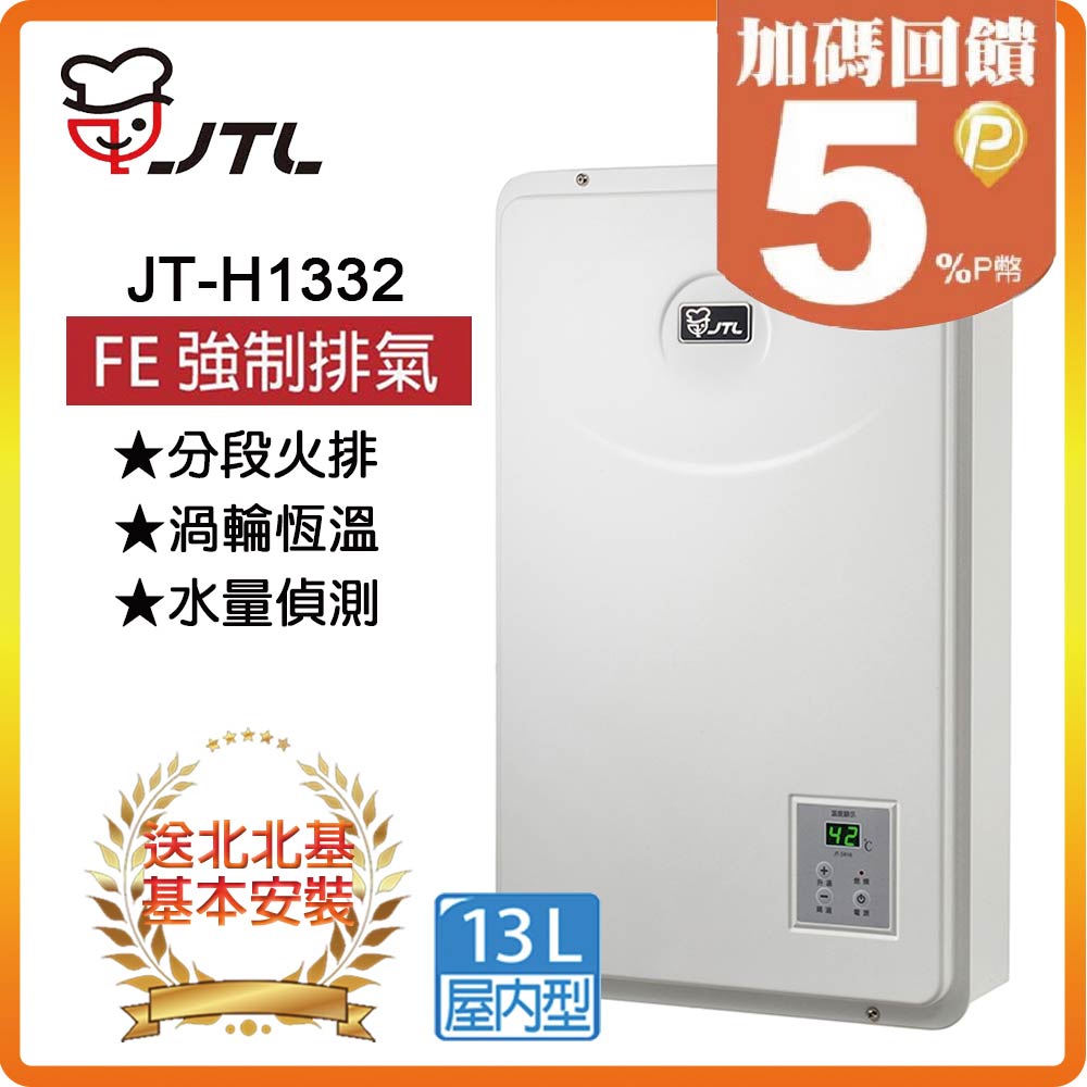 喜特麗 【JTL 】13L《屋內型》數位恆慍熱水器JT-H1332(LPG/FE式) 北北基配送+基本安裝