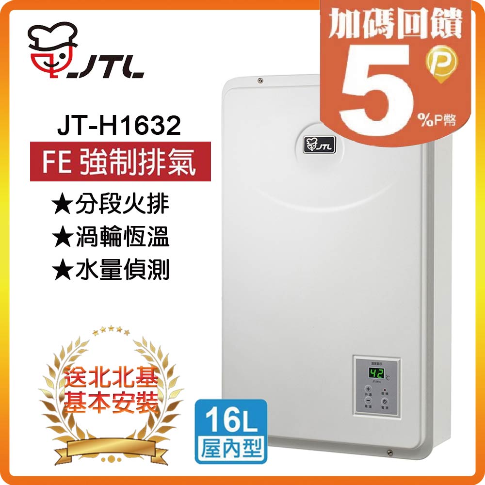 喜特麗 【JTL 】16L《屋內型》數位恆慍熱水器JT-H1632(NG1/FE式) 北北基配送+基本安裝