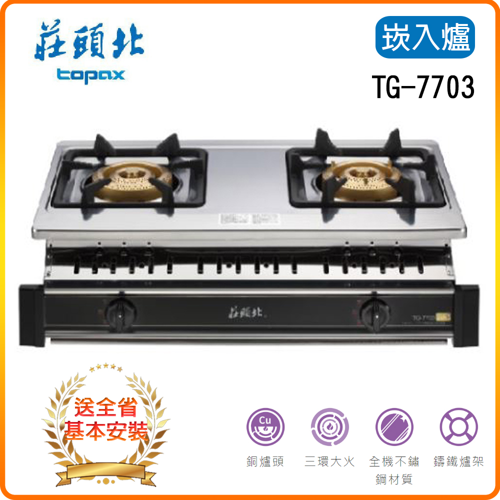 TOPAX 莊頭北 雙口《嵌入爐》三環銅爐頭瓦斯爐TG-7703A基本安裝原廠保固