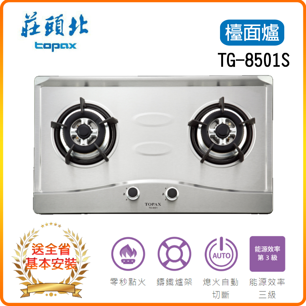 TOPAX 莊頭北 雙口《檯面爐》雙口不鏽鋼瓦斯爐TG-8501S基本安裝原廠保固