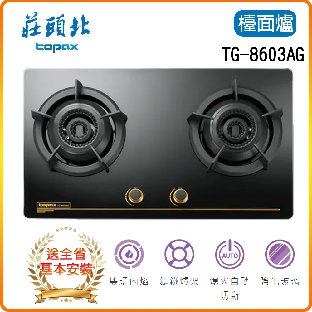 TOPAX 莊頭北 TG-8603A 雙環內焰玻璃檯面爐