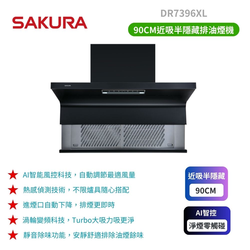 SAKURA 櫻花 90cm《半隱藏式》近吸除油煙機DR7396XL 原廠保固