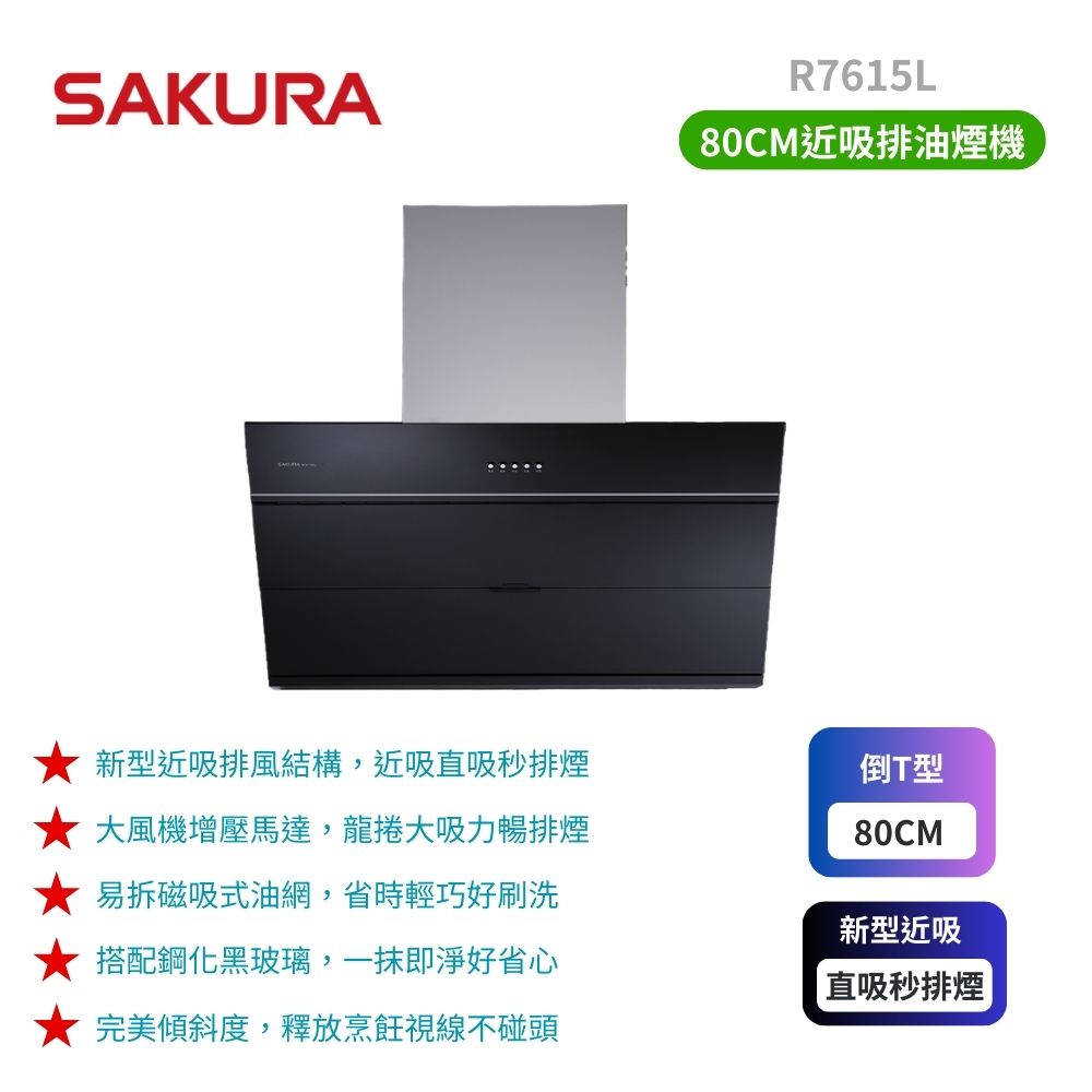 SAKURA 櫻花 80cm 近吸除油煙機R7615L 原廠保固