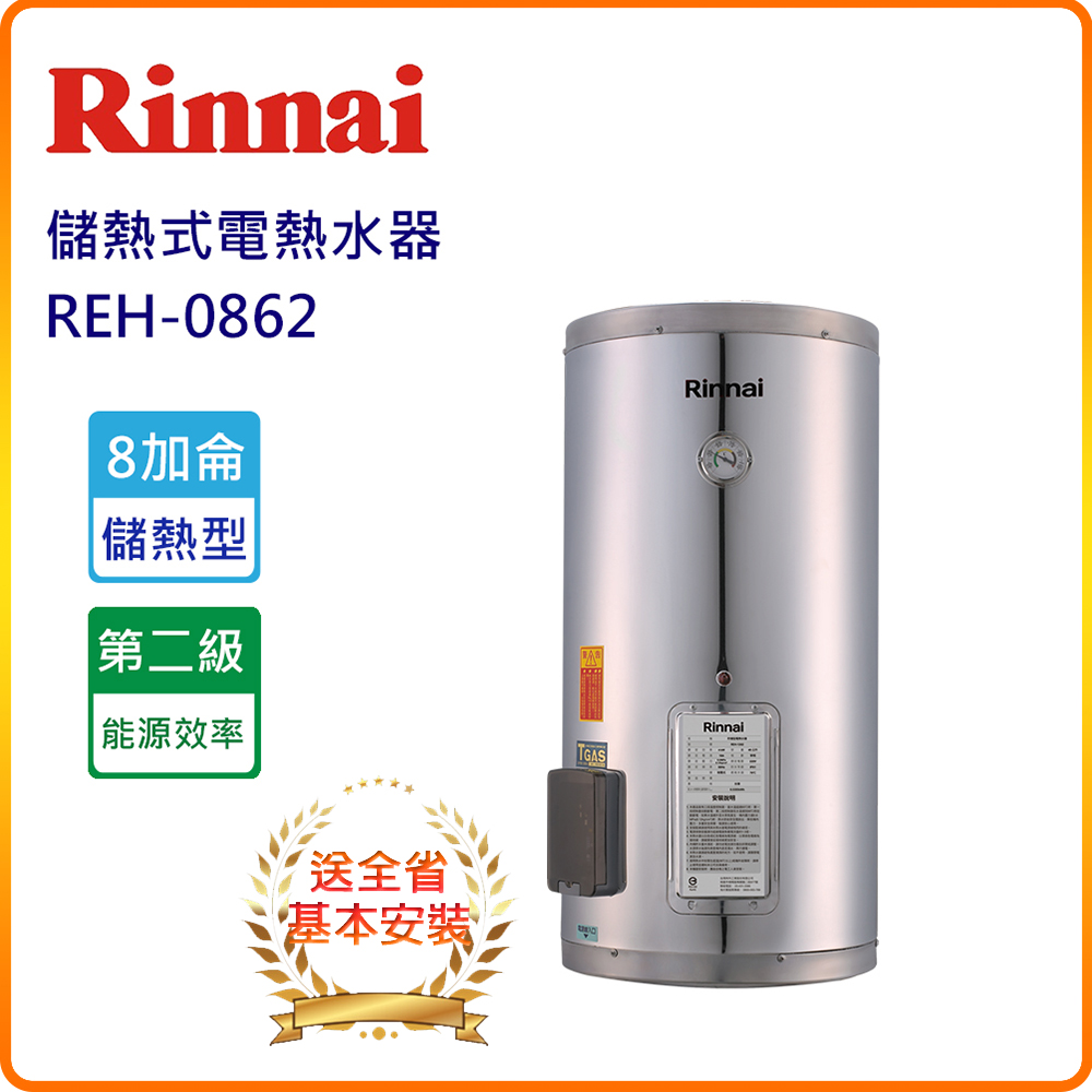 Rinnai 林內 REH0862 8加侖儲熱式電熱水器(基本安裝服務 原廠保固)
