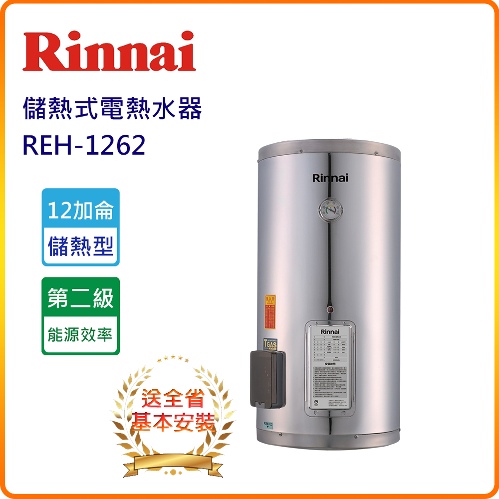 Rinnai 林內 REH1262 12加侖儲熱式電熱水器(基本安裝服務 原廠保固)