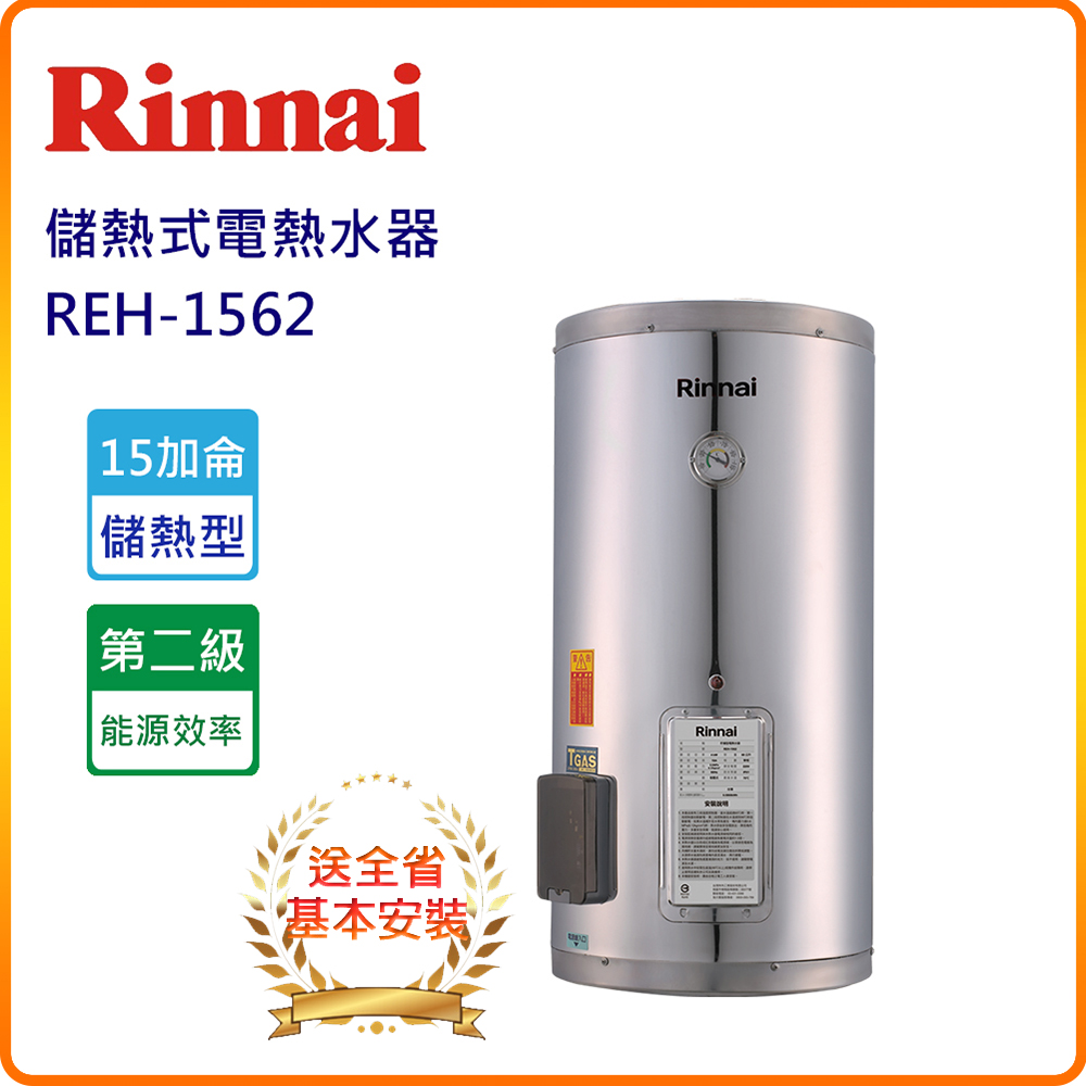 Rinnai 林內 REH1562 15加侖儲熱式電熱水器(基本安裝服務 原廠保固)