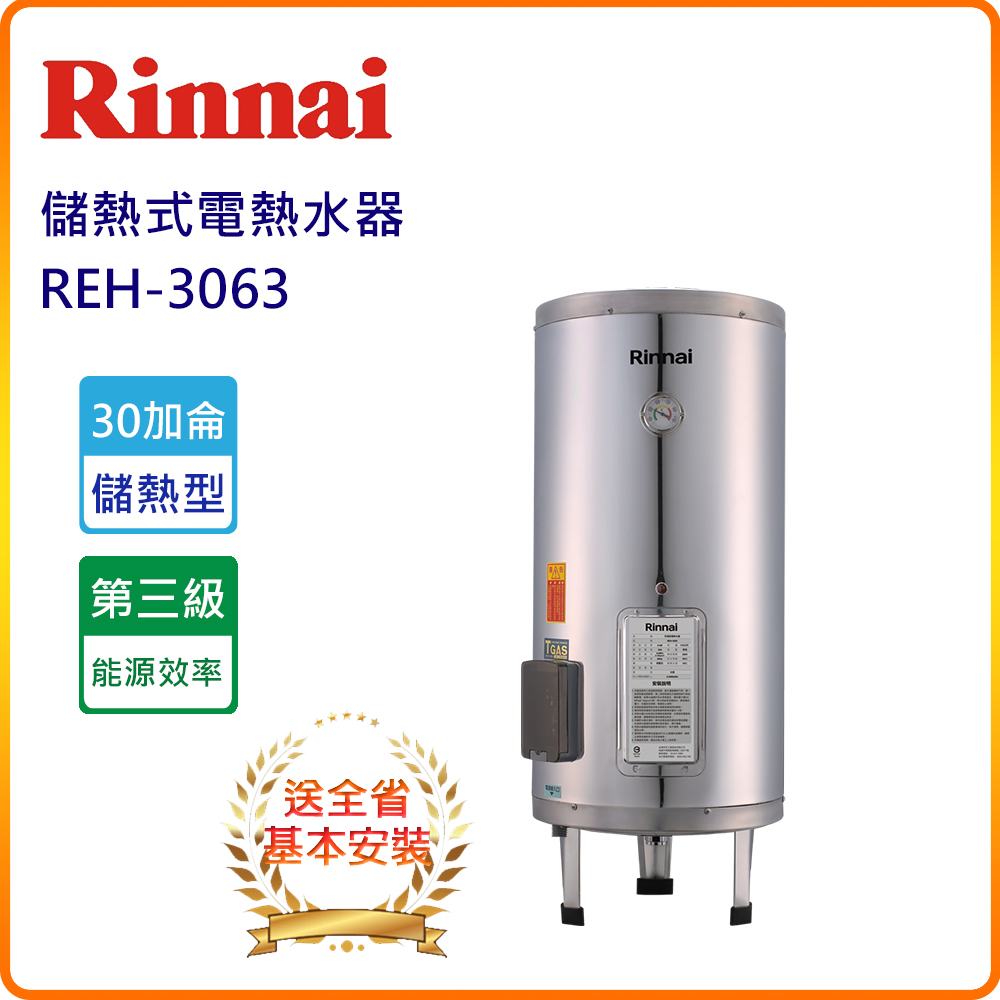 Rinnai 林內 REH3063 30加侖儲熱式電熱水器(基本安裝服務 原廠保固)