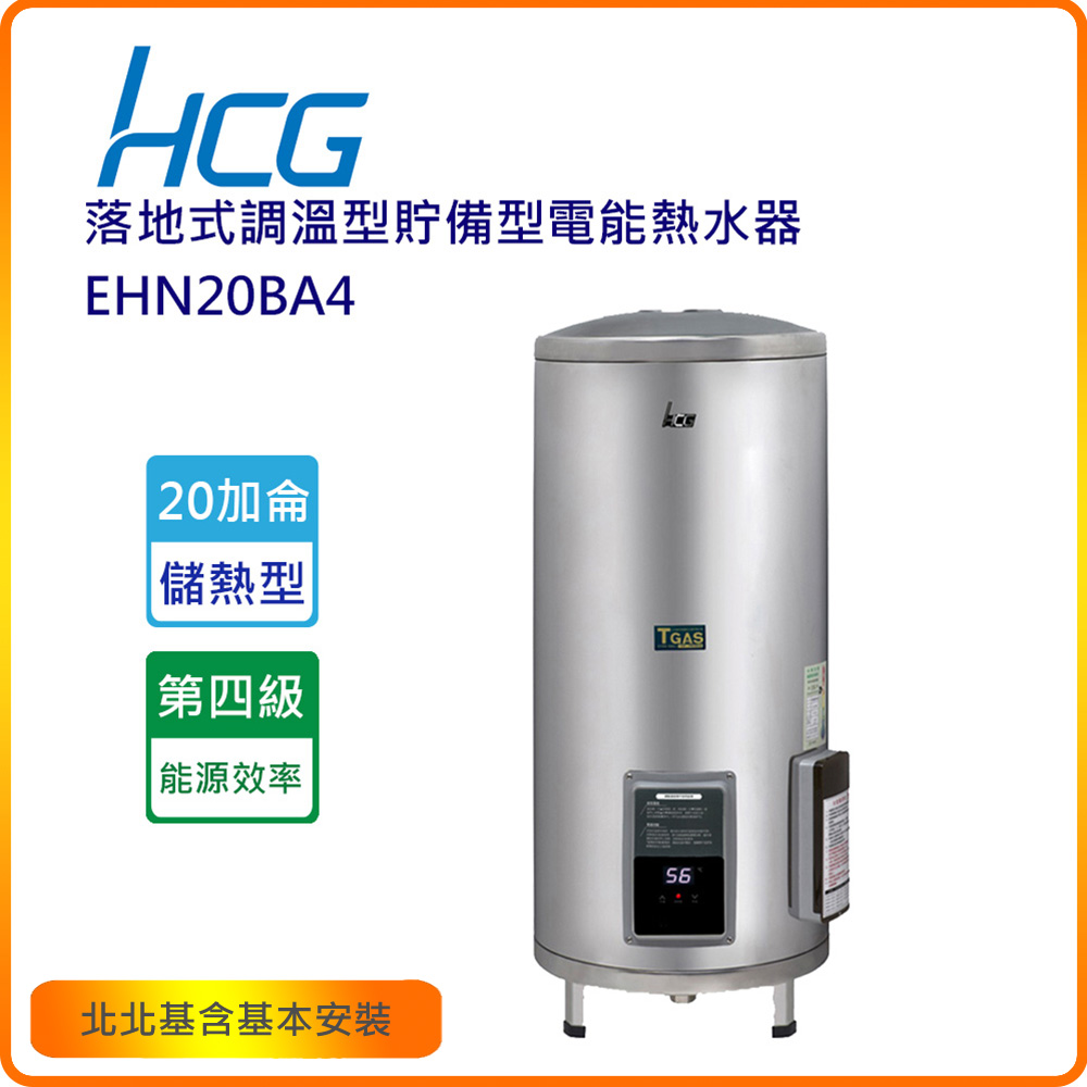 HCG 和成 EHN20BA4 20加侖落地式調溫型貯備型電能熱水器(不含安裝)