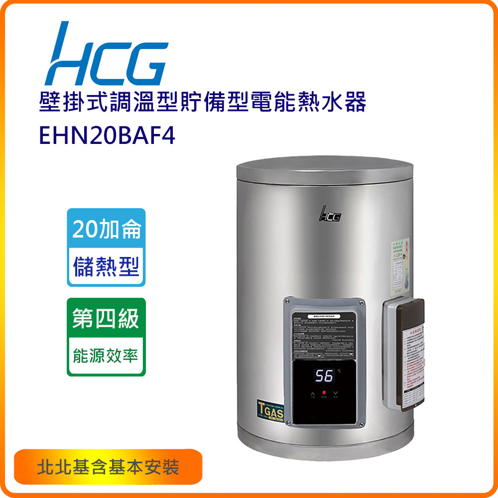 HCG 和成 EHN20BAF4 20加侖壁掛式調溫型貯備型電能熱水器(不含安裝)