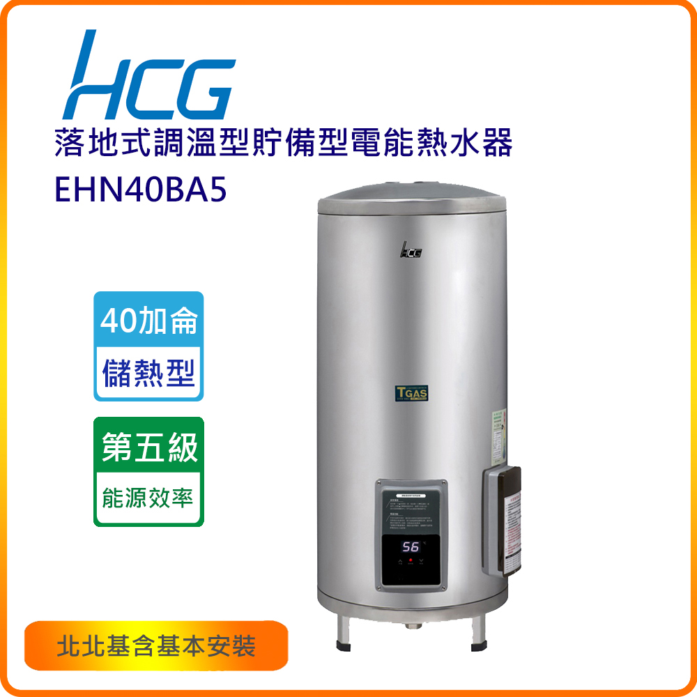 HCG 和成 EHN40BA5 40加侖落地式調溫型貯備型電能熱水器(不含安裝)