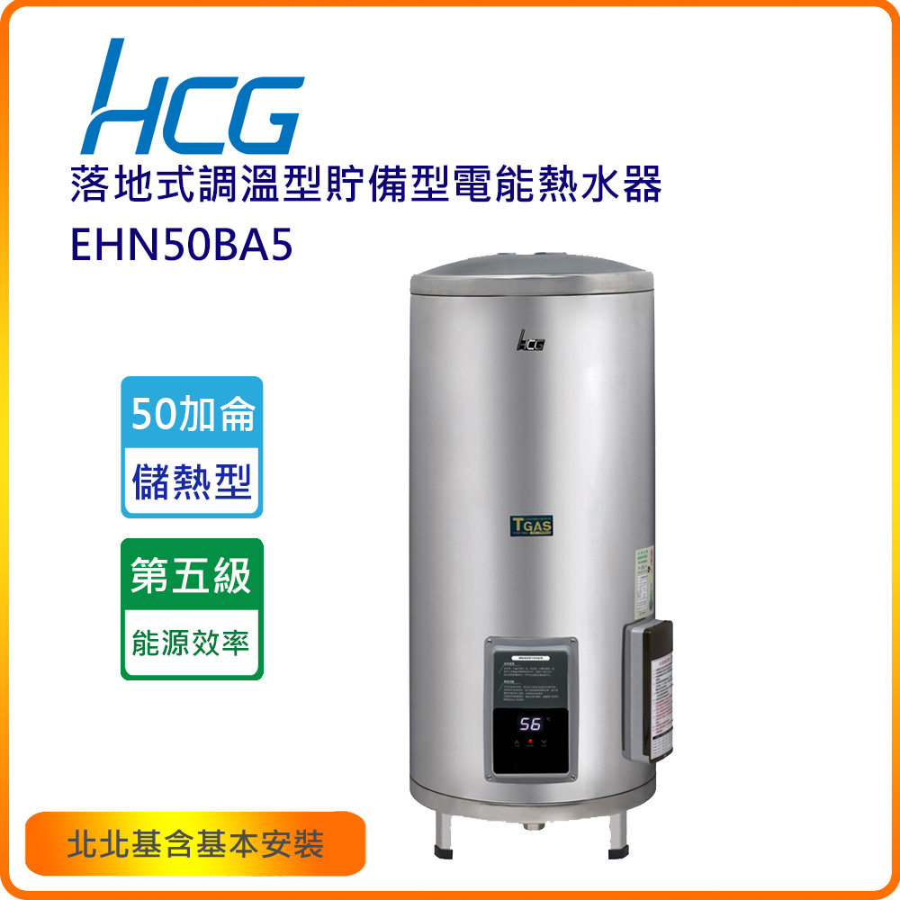 HCG 和成 EHN50BA5 50加侖落地式調溫型貯備型電能熱水器(不含安裝)