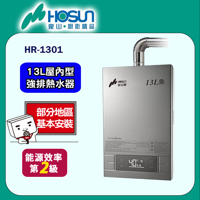 HOSUN 豪山 HR-1301 強制排氣型FE式排氣熱水器(13L)