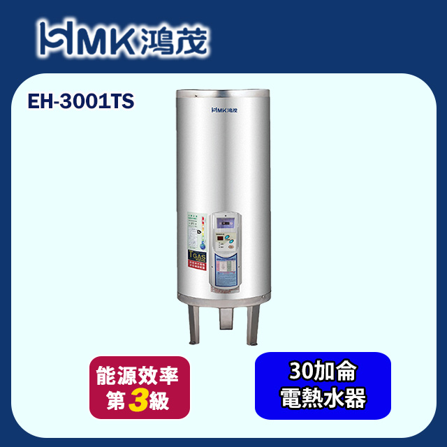 HMK 鴻茂 調溫型落地式儲熱式電能熱水器 30加侖(EH-3001TS 不含安裝)