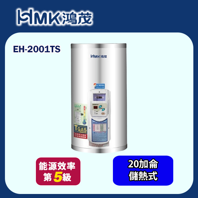 HMK 鴻茂 調溫型壁掛式儲熱式電能熱水器 20加侖(EH-2001TS 不含安裝)