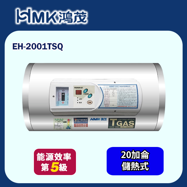 HMK 鴻茂 調溫型橫掛式儲熱式電能熱水器 20加侖(EH-2001TSQ 不含安裝)