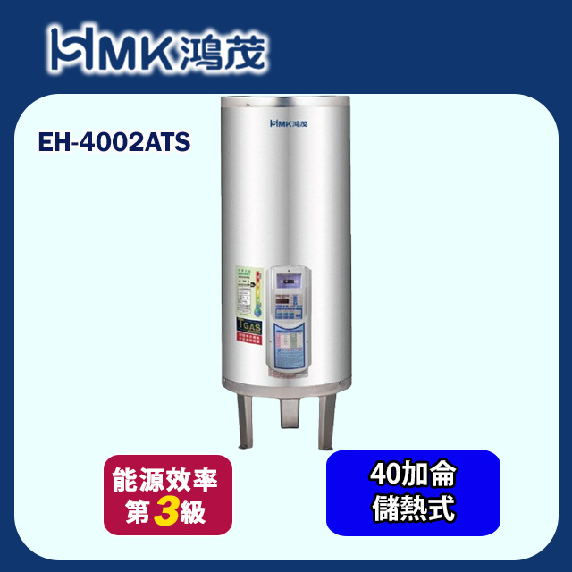 HMK 鴻茂 直立落地式定時調溫型儲熱式電熱水器40加侖(EH-4002ATS 不含安裝)