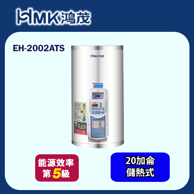 HMK 鴻茂 壁掛式定時調溫型儲熱式電熱水器 20加侖(EH-2002ATS 不含安裝)