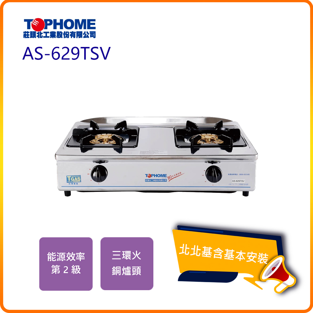 TOPHOME 莊頭北工業 三環銅爐頭傳統台爐AS-629TSV(N/LPG)北北基基本安裝-原廠保固