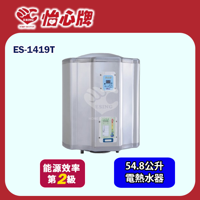 【怡心牌】直掛式電熱水器54.8L 經典系列調溫型(ES-1419T 不含安裝)