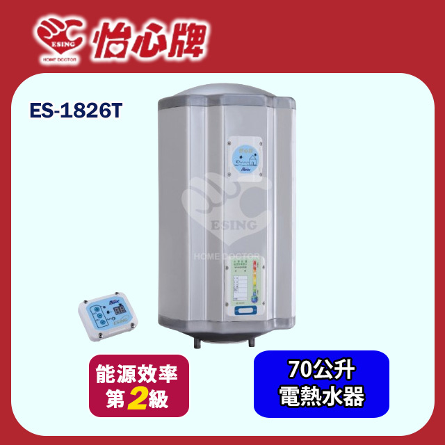 【怡心牌】直掛式電熱水器70L 經典系列調溫型(ES-1826T 不含安裝)
