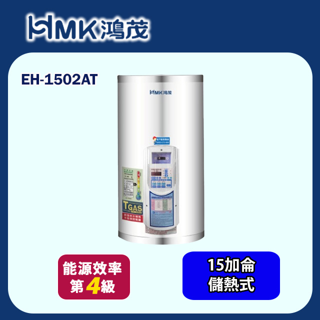 HMK 鴻茂 壁掛式定時調溫型儲熱式電熱水器 15加侖(EH-1502AT 基本安裝)