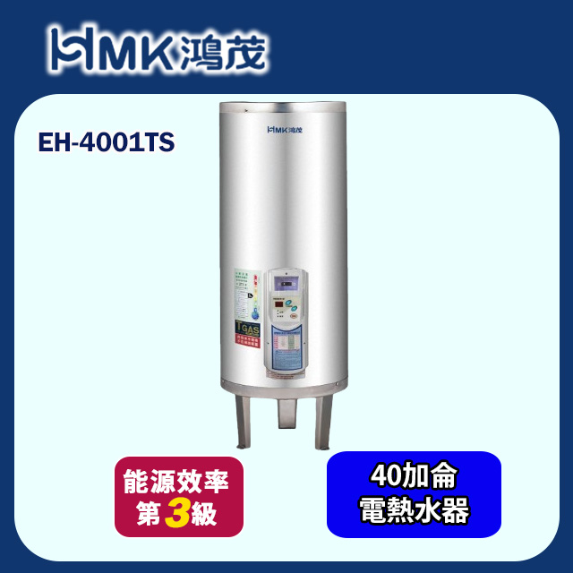 HMK 鴻茂 調溫型落地式儲熱式電能熱水器 40加侖(EH-4001TS 基本安裝)