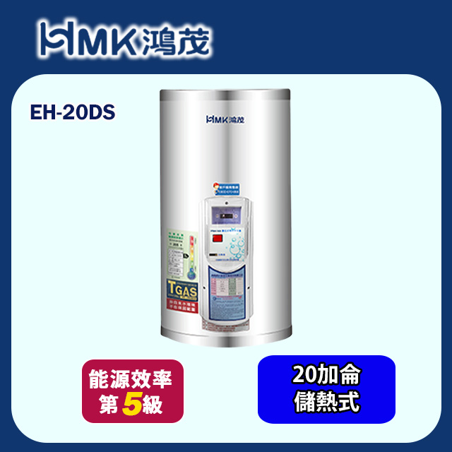 HMK 鴻茂 標準型壁掛式儲熱式電能熱水器20加侖(EH-20DS 基本安裝)