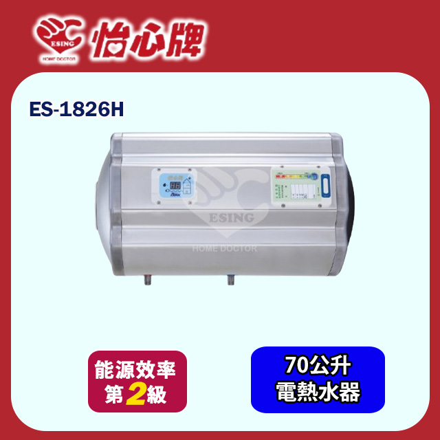 【怡心牌】橫掛式電熱水器70L 經典系列機械型(ES-1826H 基本安裝)